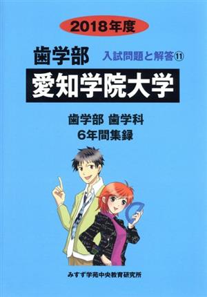 愛知学院大学 歯学部 歯学科(2018年度) 6年間集録 歯学部 入試問題と解答11