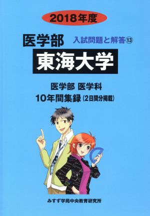 東海大学 医学部 医学科(2018年度) 10年間集録 医学部 入試問題と解答13