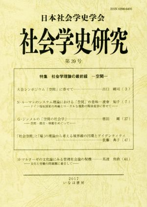 社会学史研究(第39号) 特集 社会学理論の最前線-空間-