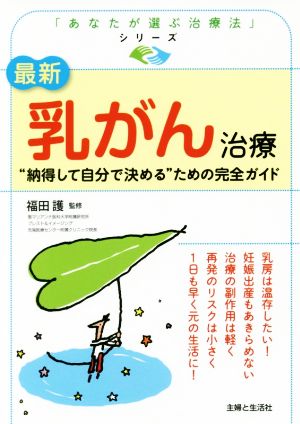 最新 乳がん治療 “納得して自分で決める