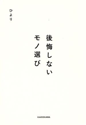 後悔しないモノ選び