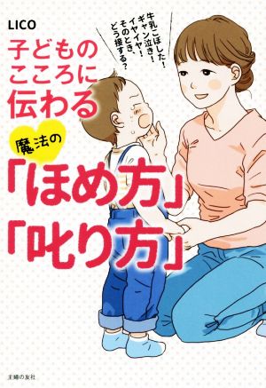 子どものこころに伝わる 魔法の「ほめ方」「叱り方」 牛乳こぼした！ギャン泣き！イヤイヤ！そのとき、どう接する？