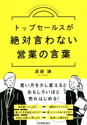 トップセールスが絶対言わない営業の言葉