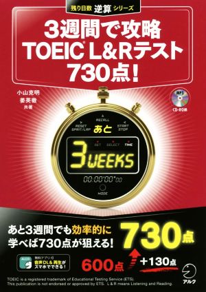 3週間で攻略 TOEIC L&Rテスト 730点！ 残り日数逆算シリーズ