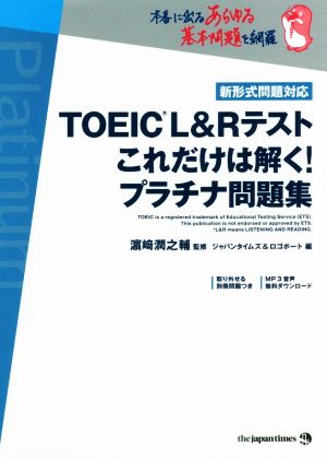 TOEIC L&Rテスト これだけは解く！プラチナ問題集 新形式問題対応