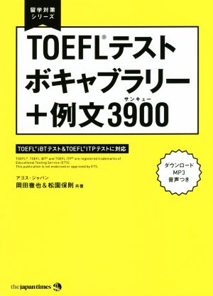 TOEFLテストボキャブラリー+例文3900留学対策シリーズ