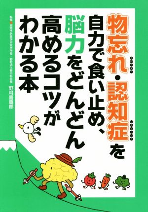 物忘れ・認知症を自力で食い止め、脳力をどんどん高めるコツがわかる本