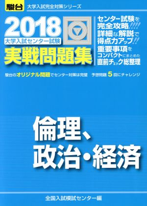 大学入試センター試験 実戦問題集 倫理、政治・経済(2018) 駿台大学入試完全対策シリーズ