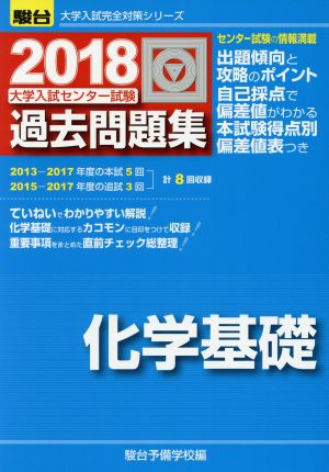 大学入試センター試験 過去問題集 化学基礎(2018) 駿台大学入試完全対策シリーズ