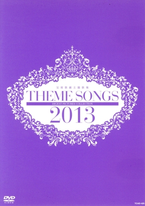 THEME SONGS 2013 宝塚歌劇主題歌集