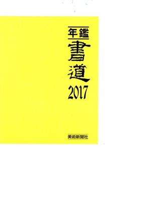 年鑑・書道(2017)