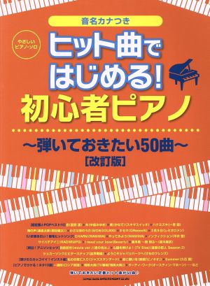 ヒット曲ではじめる！初心者ピアノ 弾いておきたい50曲 やさしいピアノ・ソロ 改訂版