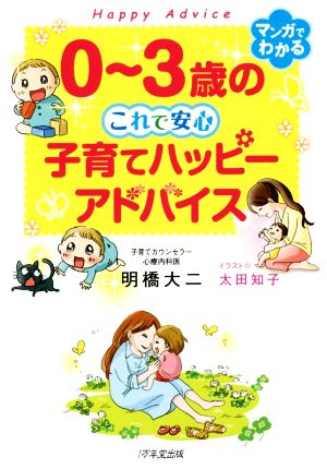 0～3歳のこれで安心 子育てハッピーアドバイス