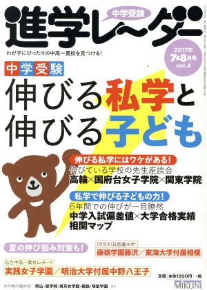 中学受験進学レーダー(2017年7&8月号 vol.4) 「伸びる」にはワケがある中学受験伸びる私学と伸びる子ども