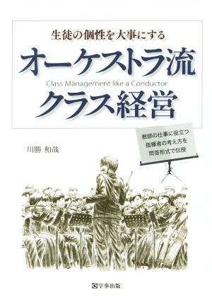 生徒の個性を大事にするオーケストラ流クラス経営 教師の仕事に役立つ指揮者の考え方を問答形式で伝授