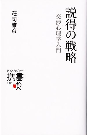 説得の戦略交渉心理学入門ディスカヴァー携書