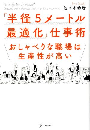 「半径5メートル最適化」仕事術 おしゃべりな職場は生産性が高い