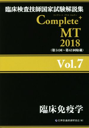 臨床検査技師国家試験解説集 Complete+MT2018(Vol.7) 臨床免疫学