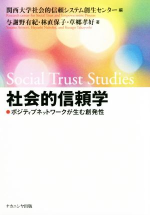社会的信頼学 ポジティブネットワークが生む創発性