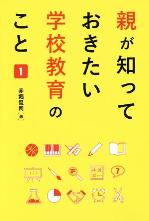 親が知っておきたい学校教育のこと(1)