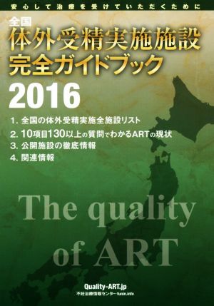 全国体外受精実施施設完全ガイドブック(2016) 安心して治療を受けていただくために