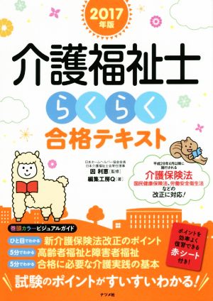 介護福祉士らくらく合格テキスト(2017年版)