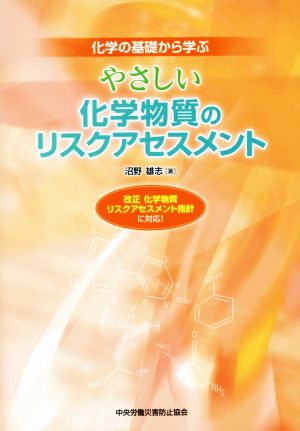 やさしい化学物質のリスクアセスメント 第3版 化学の基礎から学ぶ