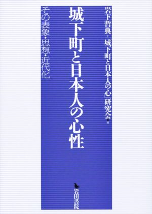 城下町と日本人の心性 その表象・思想・近代化