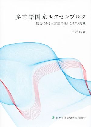 多言語国家ルクセンブルク 教会にみる三言語の使い分けの実例