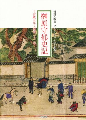 榊原守郁史記 安政五年～明治二十二年