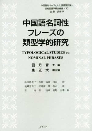 中国語名詞性フレーズの類型学的研究中国語をベースとした言語類型論・認知言語学研究叢書3