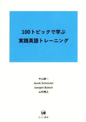 100トピックで学ぶ実践英語トレーニング