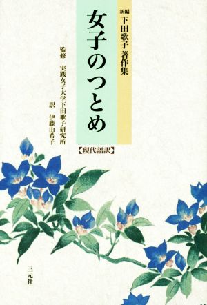 女子のつとめ 現代語訳 新編 下田歌子著作集