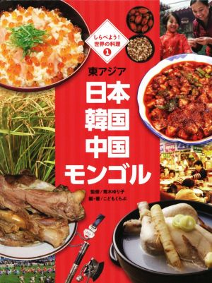 東アジア 日本 韓国 中国 モンゴル しらべよう！世界の料理1