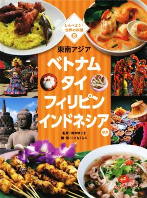 東南アジア ベトナム タイ フィリピン インドネシアほか しらべよう！世界の料理2