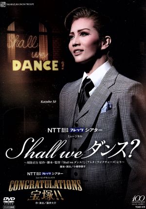 Shall we ダンス？/CONGRATULATIONS 宝塚!!