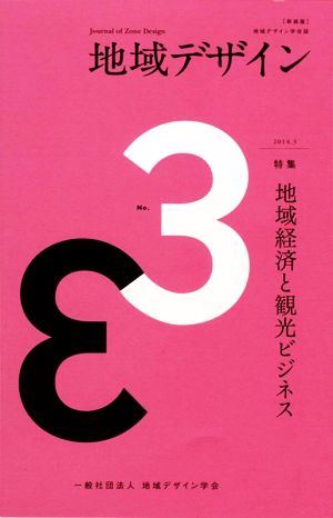 地域デザイン 新装版(No.3) 特集 地域経済と観光ビジネス