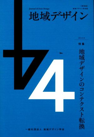 地域デザイン 新装版(No.4) 特集 地域デザインのコンテクスト転換