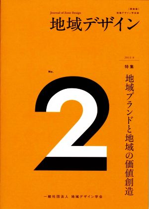 地域デザイン 新装版(No.2) 特集 地域ブランドと地域の価値創造