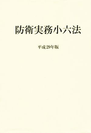 防衛実務小六法(平成29年版)