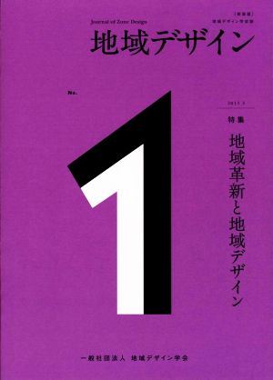 地域デザイン 新装版(No.1) 特集 地域革新と地域デザイン