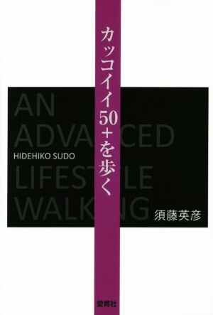 カッコイイ50+を歩く