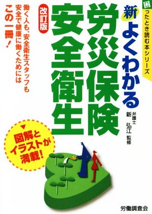 新よくわかる労災保険・安全衛生 改訂版 困ったとき読む本シリーズ