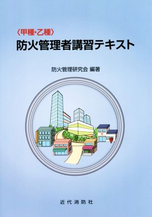 甲種・乙種 防火管理者講習テキスト