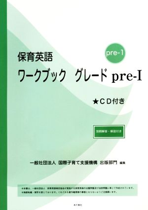 保育英語ワークブック(グレードpre-Ⅰ)