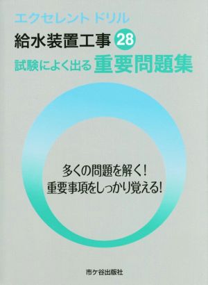 給水装置工事 重要問題集(平成28年度版)エクセレントドリル