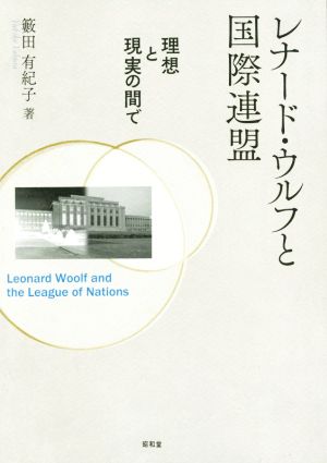 レナード・ウルフと国際連盟 理想と現実の間で