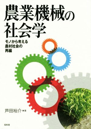 農業機械の社会学 モノから考える農村社会の再編