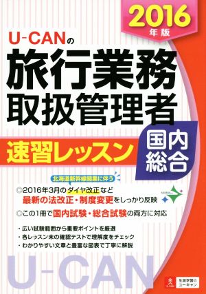 U-CANの国内・総合旅行業務取扱管理者速習レッスン(2016年版)