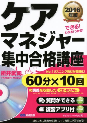 ケアマネジャー集中合格講座(2016年版)